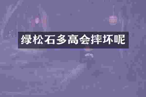 绿松石多高会摔坏呢