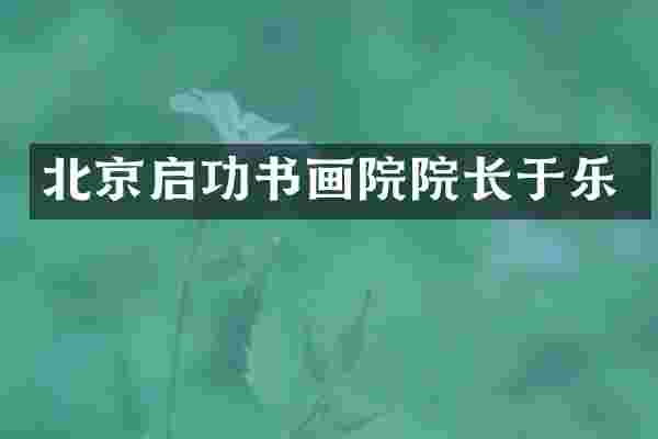 北京启功书画院院长于乐