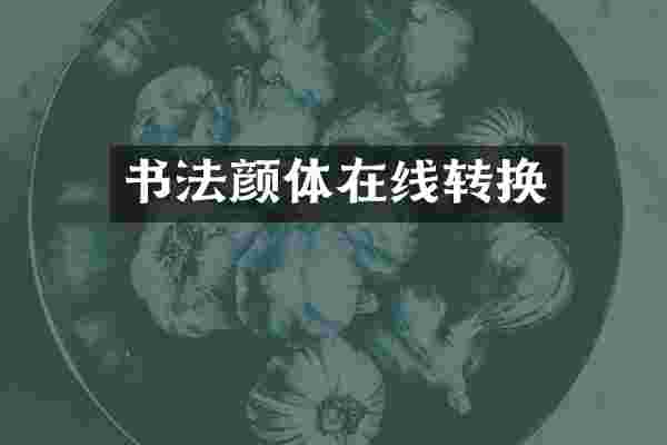 书法颜体在线转换