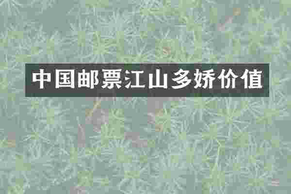 中国邮票江山多娇价值