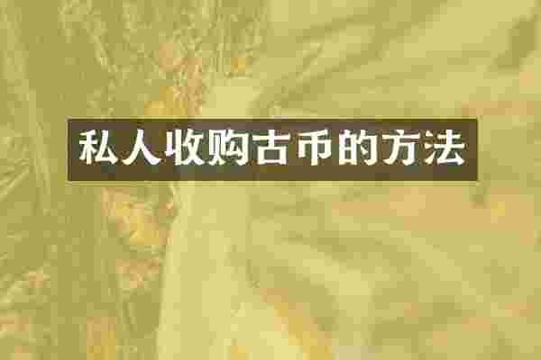 私人收购古币的方法