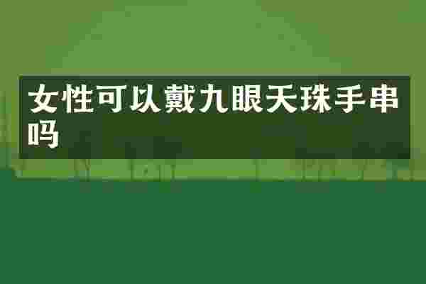 女性可以戴九眼天珠手串吗