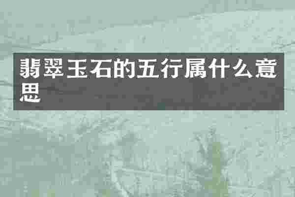 翡翠玉石的五行属什么意思