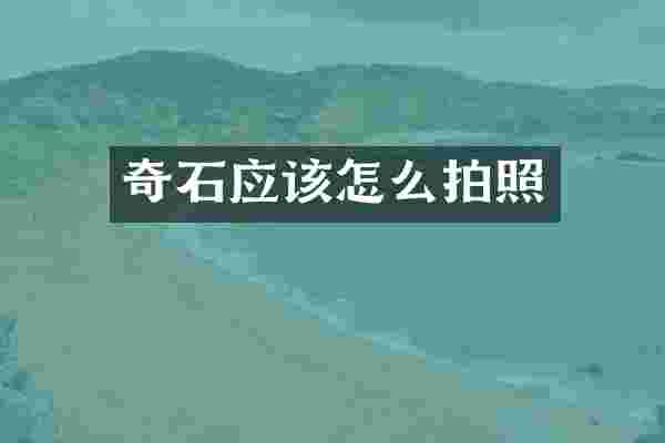 奇石应该怎么拍照