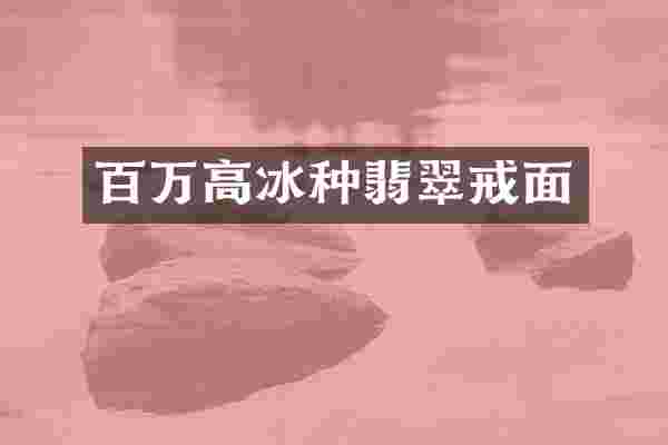 百万高冰种翡翠戒面