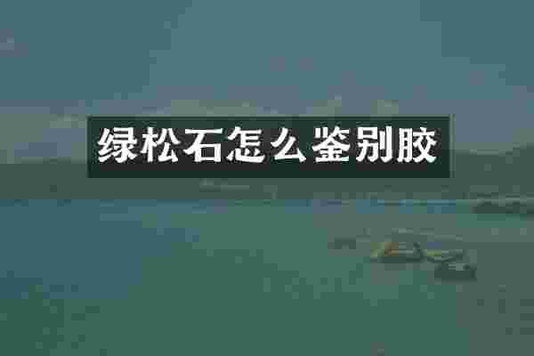 绿松石怎么鉴别胶