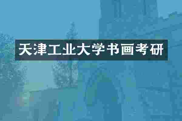 天津工业大学书画考研