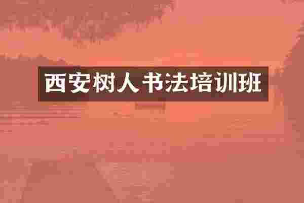西安树人书法培训班