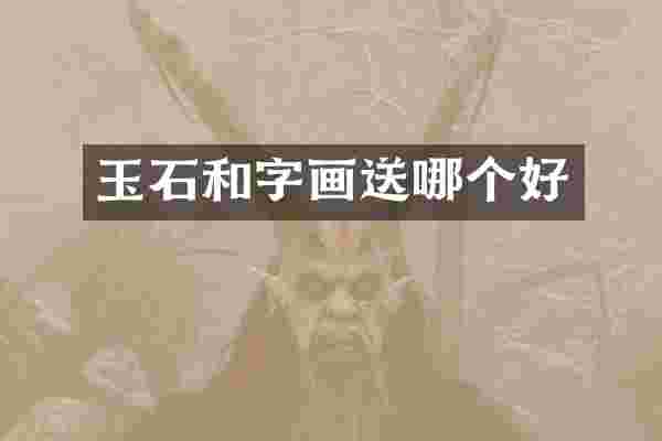 玉石和字画送哪个好