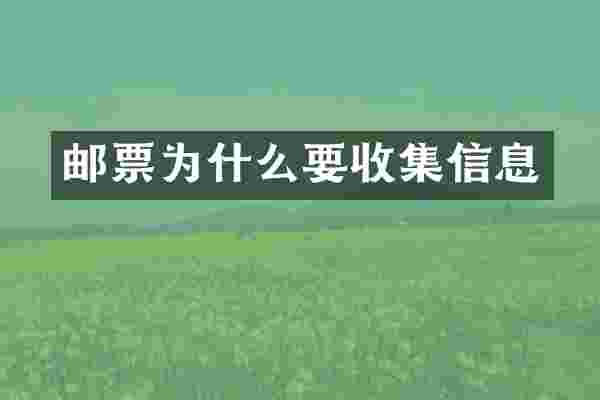 邮票为什么要收集信息