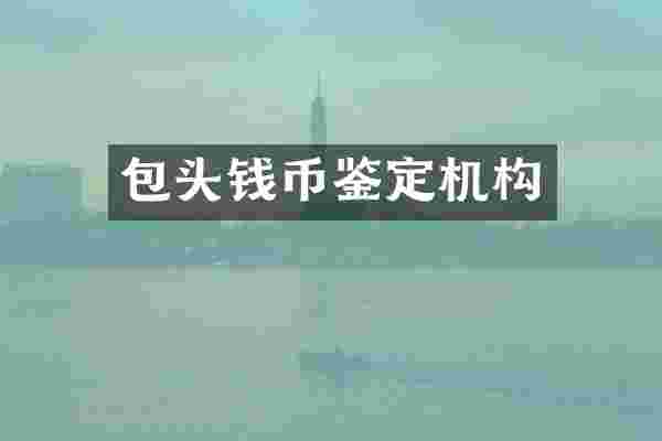 包头钱币鉴定机构