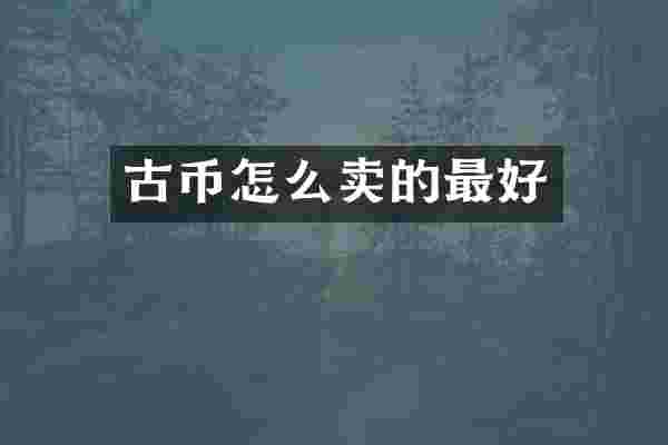 古币怎么卖的最好