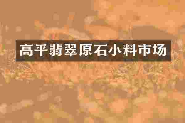 高平翡翠原石小料市场