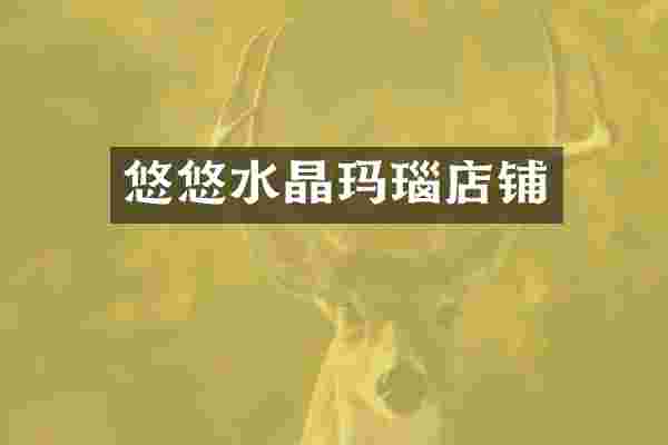 悠悠水晶玛瑙店铺