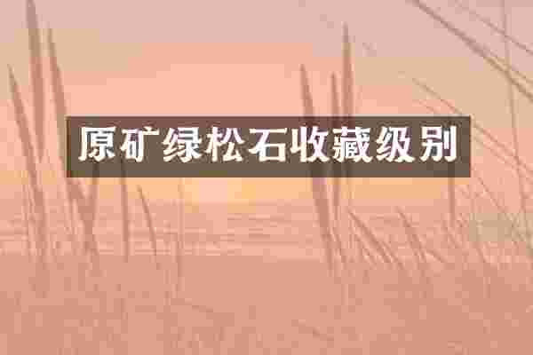 原矿绿松石收藏级别