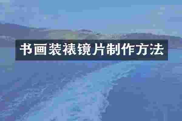 书画装裱镜片制作方法