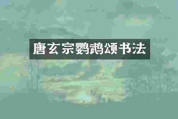 唐玄宗鹦鹉颂书法