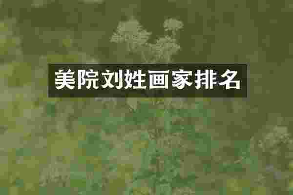 美院刘姓画家排名