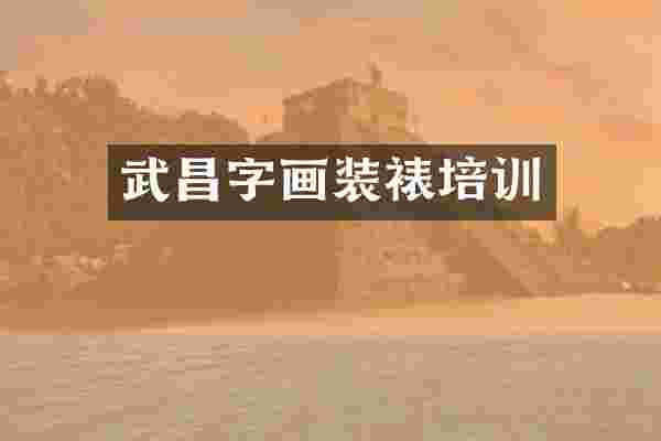 武昌字画装裱培训
