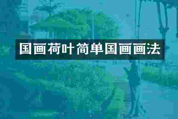 国画荷叶简单国画画法