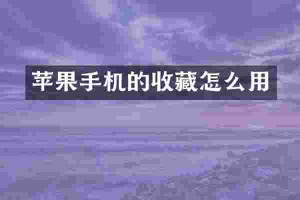 苹果手机的收藏怎么用