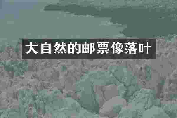 大自然的邮票像落叶