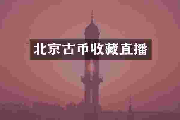 北京古币收藏直播