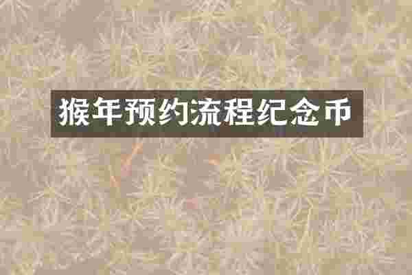 猴年预约流程纪念币