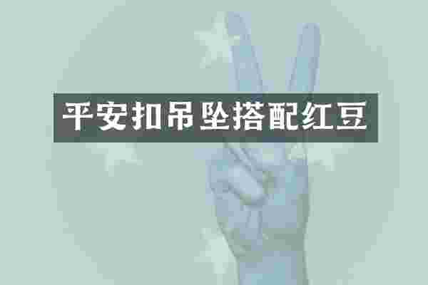 平安扣吊坠搭配红豆