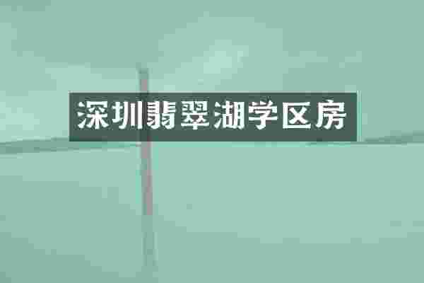 深圳翡翠湖学区房