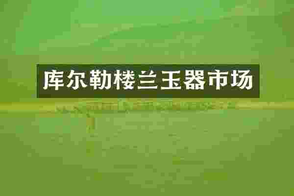 库尔勒楼兰玉器市场