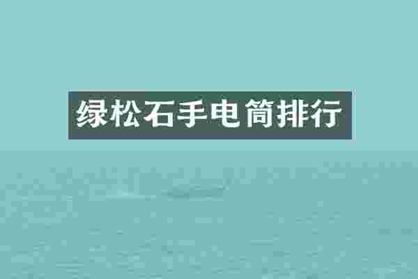 绿松石手电筒排行
