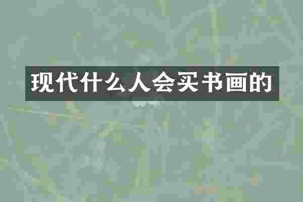 现代什么人会买书画的