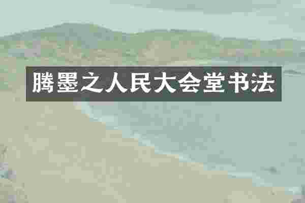 腾墨之人民大会堂书法