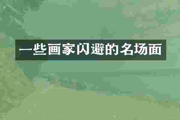 一些画家闪避的名场面