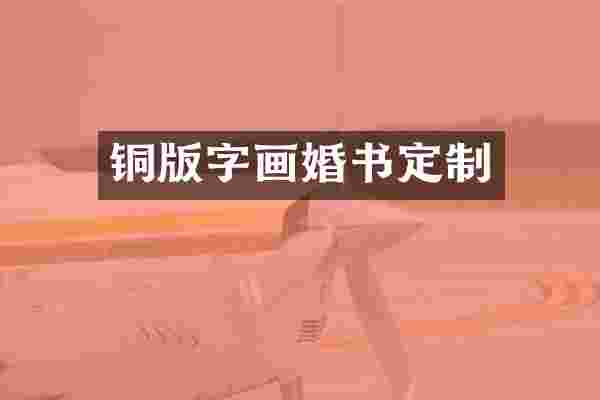 铜版字画婚书定制