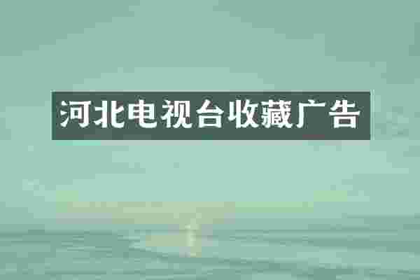 河北电视台收藏广告