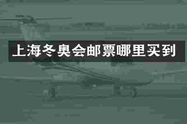 上海冬奥会邮票哪里买到