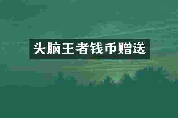 头脑王者钱币赠送