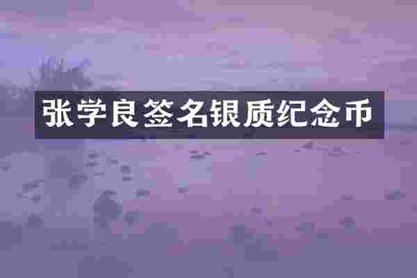 张学良签名银质纪念币