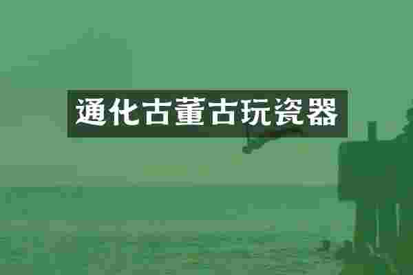 通化古董古玩瓷器