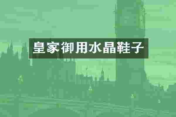 皇家御用水晶鞋子