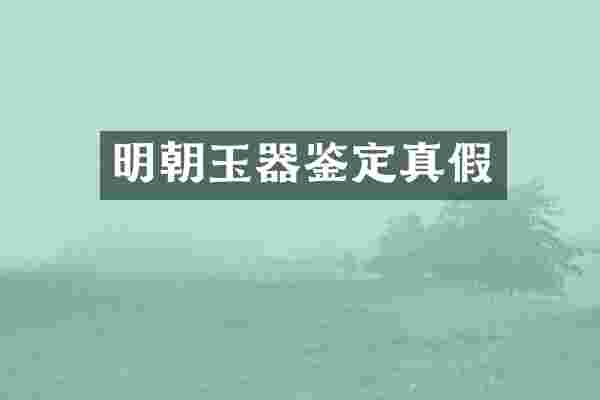 明朝玉器鉴定真假