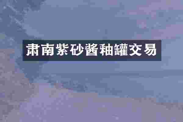 肃南紫砂酱釉罐交易