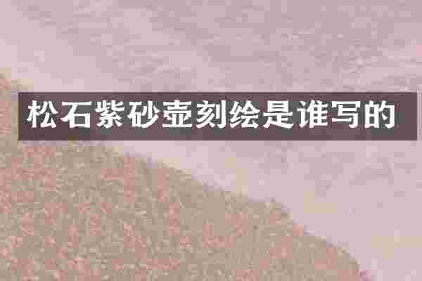 松石紫砂壶刻绘是谁写的