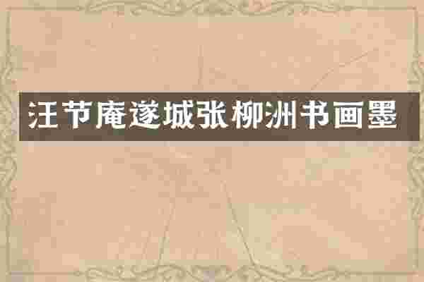 汪节庵遂城张柳洲书画墨