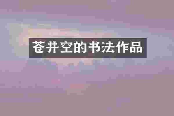 苍井空的书法作品