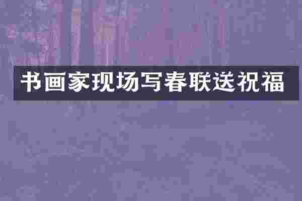书画家现场写春联送祝福