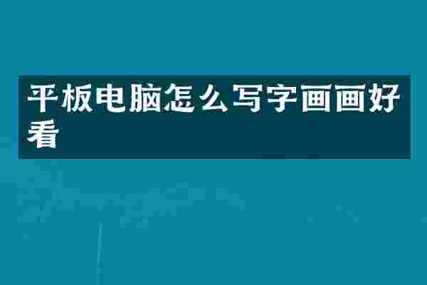 平板电脑怎么写字画画好看
