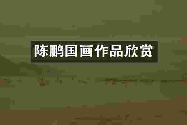 陈鹏国画作品欣赏